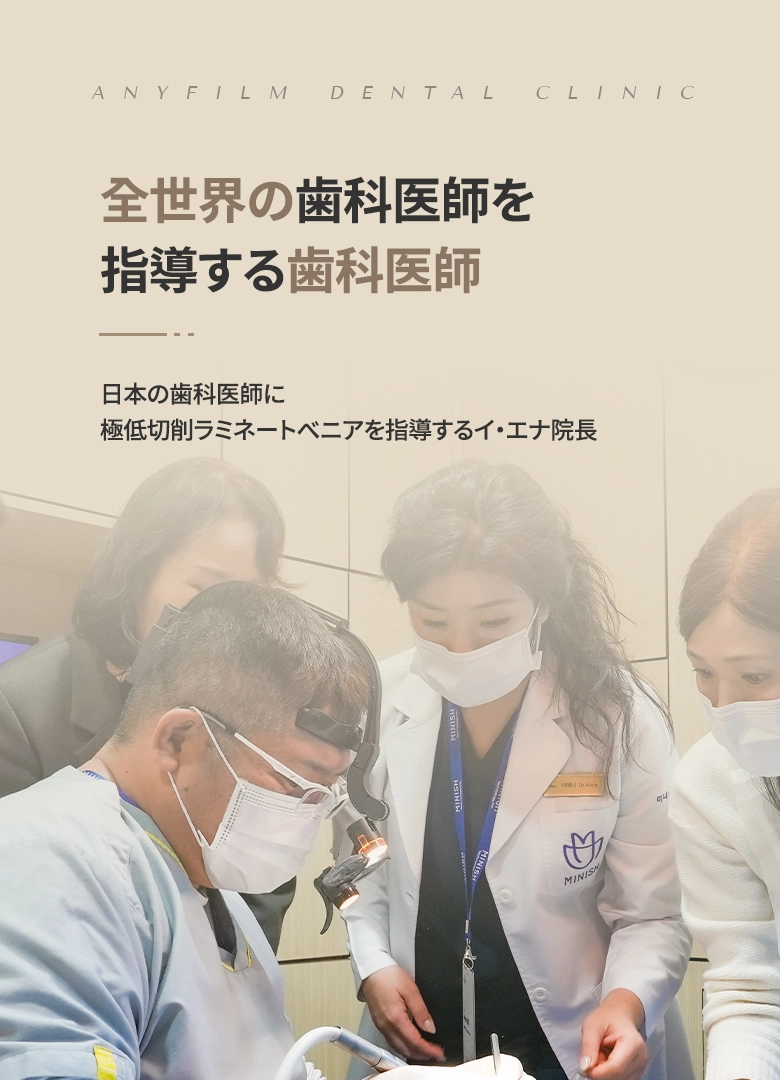 日本の歯科医師に最小削合ラミネートを指導するアナベル・リー院長