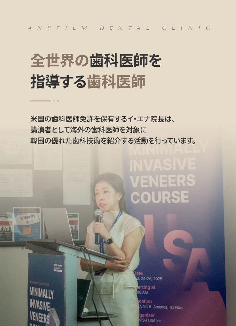 海外の歯科医師を対象に韓国の歯科技術を紹介するアナベル・リー院長