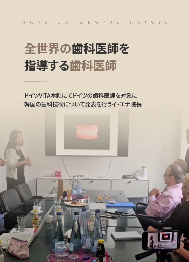 ドイツのVITA本社で韓国の歯科技術を発表するアナベル・リー院長