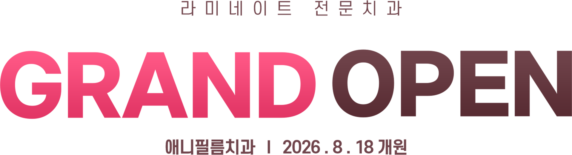 라미네이트 전문치과 애니필름치과, 2026년 8월 18일 개원